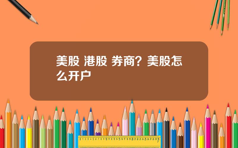 美股 港股 券商？美股怎么开户